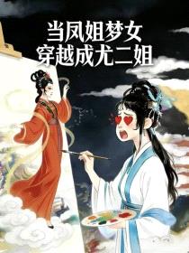 [红楼梦同人] 当凤姐梦女穿越成尤二姐封面