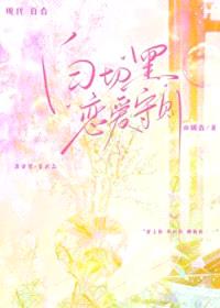 白切黑恋爱守则封面