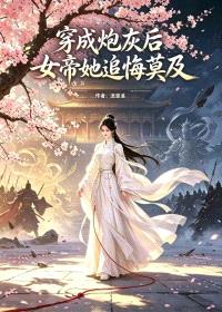 穿成炮灰后女帝她追悔莫及封面