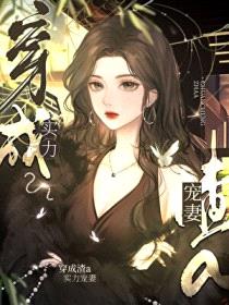 影后渣A她实力宠妻封面
