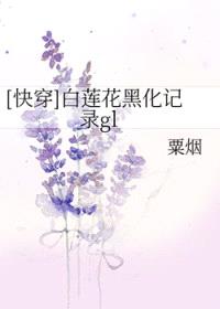[快穿]白莲花黑化记录GL封面