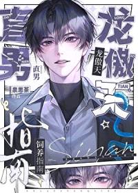 直男龙傲天也要生蛋吗封面