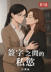 簽字之間的私慾封面