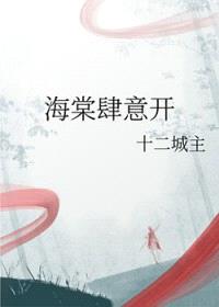 海棠肆意开封面