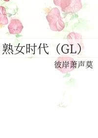 熟女时代封面