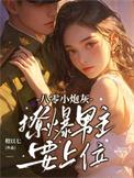 八零小炮灰，撩爆男主要上位封面