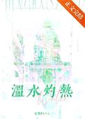 温水灼热封面