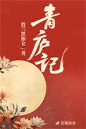 青庐记封面