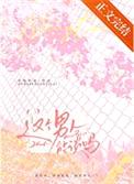 这个男人能谈吗封面