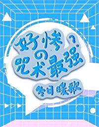[综漫] 好惨的咒术最强封面