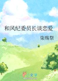 [综漫] 和风纪委员长谈恋爱封面