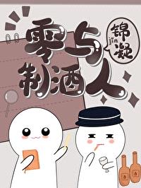 [柯南同人] 零与制酒人封面
