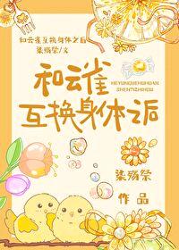 [综漫] 和云雀互换身体之后封面