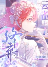 [综漫] 我对云雀始乱终弃了封面