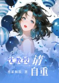 沈教授请自重[纯百母女]封面