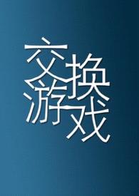 交换游戏（1vN）封面