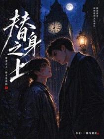 替身之上封面