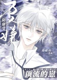 万人嫌阴郁受怀了顶流的崽封面