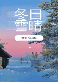 冬日雪晴（军旅, 男小三）封面