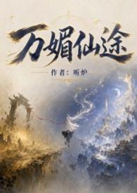 万媚仙途（NP）封面