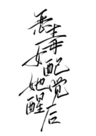 恶毒女配她觉醒后（1v1 强制）封面