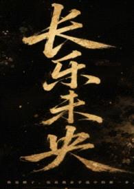 长乐未央（百合ABO）封面
