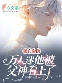 死亡影院：万人迷他被父神看上了封面