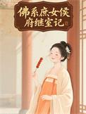 佛系庶女侯府继室记封面