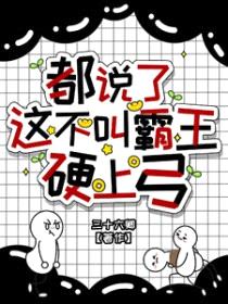 都说了这不叫霸王硬上弓封面