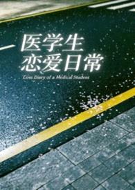 医学生恋爱日常封面