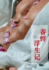 《春烬浮生记》封面