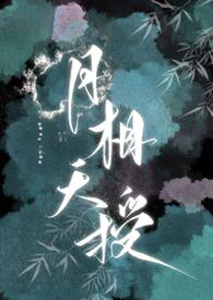 月相天授(女嬷，np)封面