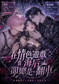 在情色游戏当海后却总是翻车（无限流NPH）封面