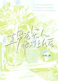 直男老实人被盯上以后封面