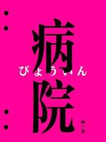 病院封面
