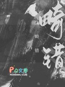 畸错封面