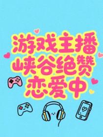 游戏主播峡谷绝赞恋爱中封面