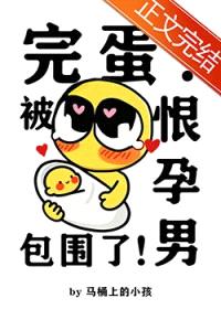 完蛋！被恨孕男包围了！封面