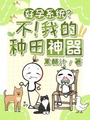 好孕系统？不！我的种田神器封面