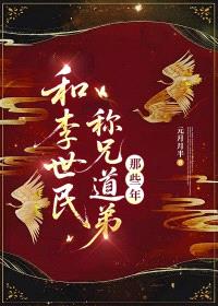 和李世民称兄道弟那些年封面