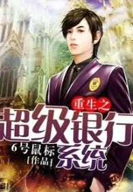 重生之超级纨绔封面