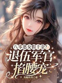 八零恶女假千金？退伍军官掐腰宠封面