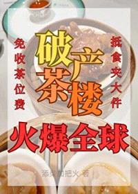 我的破产茶楼火爆全球封面