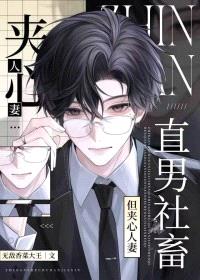被共用的恐同直男Omega封面