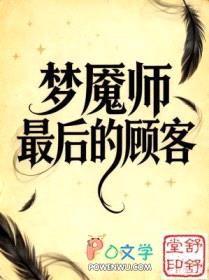 梦魇师最后的顾客封面