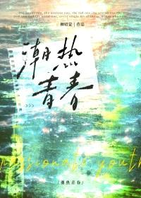 潮热青春封面