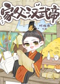 [历史同人] 家父汉武帝封面