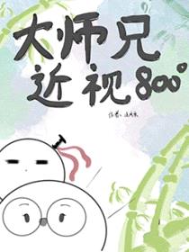 大师兄他近视八百度封面