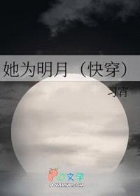 她为明月封面