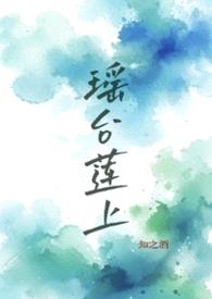瑶台莲上 1v1h封面
